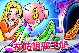 灰姑娘屡遭千金刁难，最后自己做出漂亮礼服，穿上水晶鞋成为王妃视频封面