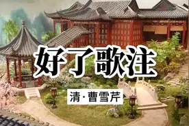 甚荒唐，到头来都是为他人作嫁衣裳——《好了歌注》曹雪芹视频封面