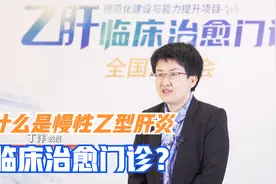 我国乙肝临床治愈门诊超过100家，有何特点？医生为您细解读视频封面