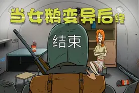 60秒生存：当女鹅变异之后（终）视频封面