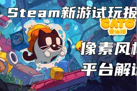 【新游试玩报告】超高质量平台解谜游戏黄油猫！到底好不好玩儿？