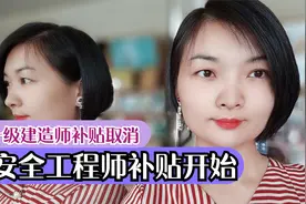 风水轮流转，安全工程师也开始有补贴了，一级建造师补贴取消！视频封面