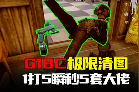 暗区突围：危机！G18C再现清馆操作，1打5极限团灭