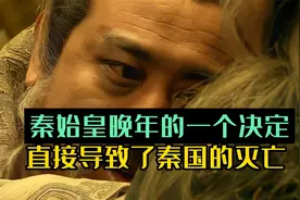 赵高李斯篡改遗诏，秦始皇死后两月尸臭熏天视频封面