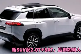 这才是真正的“舒适王”！新SUV配2.0T+8AT，后排如双人床视频封面