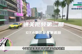 GTA罪城重置版通关视频第二期 做任务期间遇到碰瓷的应该怎么做！视频封面