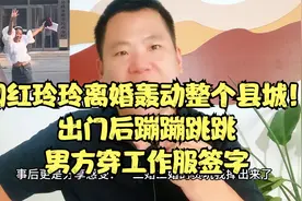 网红玲玲离婚轰动整个县城！出门后蹦蹦跳跳，男方穿工作服签字