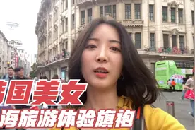外国美女到中国上海旅游，体验旗袍和美食视频封面