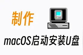 在Windows下两步制作macOS启动安装U盘，100%烧录成功视频封面
