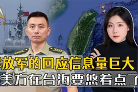 打断美国长臂管辖，解放军的回应，信息量巨大，台海形势要大变视频封面