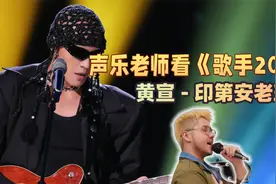 【歌手2024】声乐老师锐评黄宣《印第安老斑鸠》视频封面