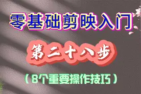 零基础剪映入门第28步：掌握8个重要操作技巧，让你剪辑事半功倍视频封面