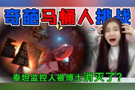 奇葩马桶人挑战！泰坦监控人被博士“催眠”？竟然自己割开了脖子视频封面