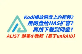 Alist应用部署小教程—通过网盘给NAS扩容，用Kodi播放网盘的视频