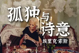 美国当代最具代表性的摄影家埃里克·索斯，孤独且富有诗意的肖像视频封面