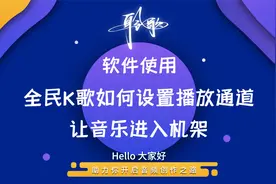软件使用 | 全民K歌下载、安装以及如何设置，才能让声音传入机架视频封面