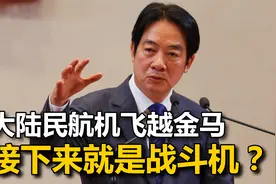 大陆民航机临时改变航线，飞越金门马祖上空，接下来就是战斗机？视频封面