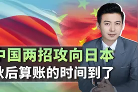 日本坏事做绝，中国上来就是两波反制，秋后算账的时机到了视频封面