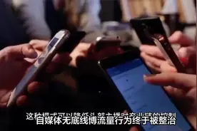 自媒体无底线博流量行为终于被整治，网络世界也需要维护道德底线视频封面