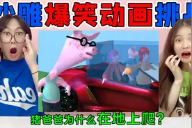 沙雕“野猪佩奇”挑战！猪爸爸为什么在地上爬行，宠物竟然复活了视频封面