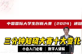 中国国际大学生创新大赛（2024）赛事解读视频封面