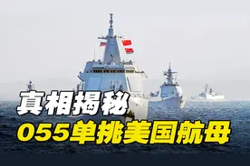 一艘055单挑美国航母战斗群？别被夸张段子误导，实际有多危险？视频封面