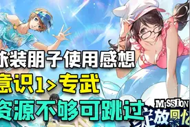 P5X：泳装朋子抽卡建议，资源不够可跳过，意识1很重要视频封面