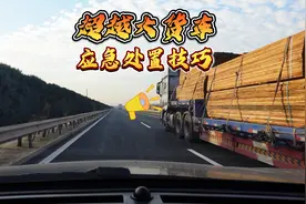 高速遇到突然变道的大货车，别指望它会让你，但要学会应对技巧视频封面