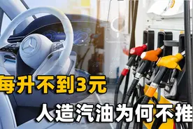 每升不到3元钱！我国人造石油研发成功，能否挑战新能源地位？视频封面