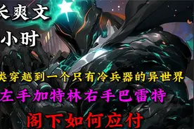 天地异变，全球百亿人类，同时穿越到一个只有冷兵器的异世界视频封面