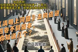 《清明上河图》去向成谜，四卷不同版本，你知道几个？视频封面