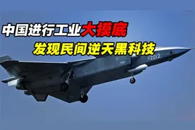 中国工业大摸底，发现民间逆天黑科技？“列强”竟是我们自己？视频封面