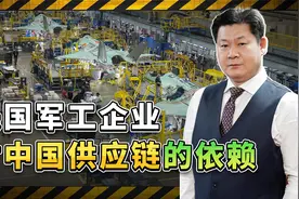 美智库感叹“力不从心”，美国军火工业仍严重依赖中国供应链视频封面