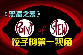 恶搞之家：走进饺子的第一视角，体验天才婴儿的一天#恶搞之家视频封面