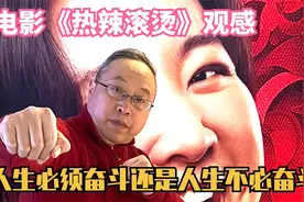电影《热辣滚烫》观感：人生必须奋斗还是人生不必奋斗？视频封面