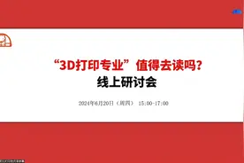 “3D打印专业”值得去读吗？线上研讨会回放视频封面