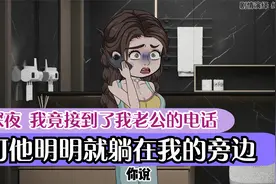 深夜，我竟然接到了我老公的电话。可他就躺在我的旁边。视频封面