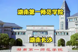 湖南第一师范学院视频封面