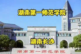 湖南第一师范学院视频封面