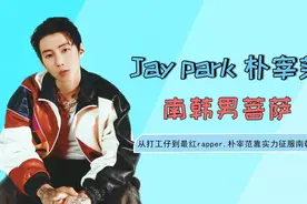 南韩最牛rapper，知道朴宰范的黑历史后，反而更爱他了视频封面