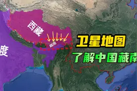 卫星地图了解中国藏南，中国的固有领土，印度做梦都想得到的地方视频封面