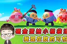 蛋仔派对：砸金蛋得小福袋添运？不可思议，我现在欧的可怕！