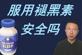没看过这个之前，不要服用褪黑素视频封面