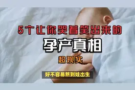 笑中带泪：5个让你哭着笑出来的孕产真相视频封面