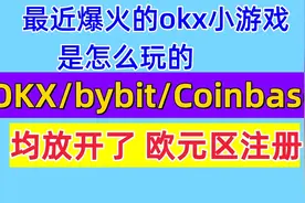 OKX Bybit Coinbase出现了重大更新 最近爆火的okx小游戏撸积分