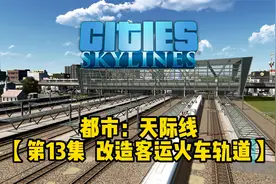 都市：天际线 -  第13集【改造客运火车轨道】