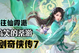 《仙剑奇侠传7》前往仙霞派！搞笑担当的桑游视频封面