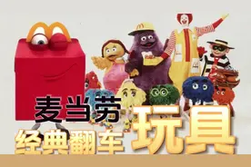 麦当劳创意翻车的‘小玩具们’视频封面