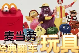麦当劳创意翻车的‘小玩具们’视频封面