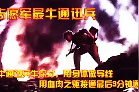 最牛通迅兵牛保才，用身体做导线，用血肉之躯接通最后3分钟通话视频封面